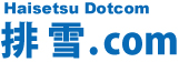 排雪.com